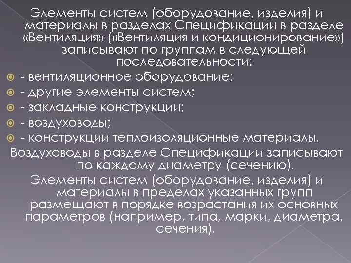 Элементы систем (оборудование, изделия) и материалы в разделах Спецификации в разделе «Вентиляция» ( «Вентиляция