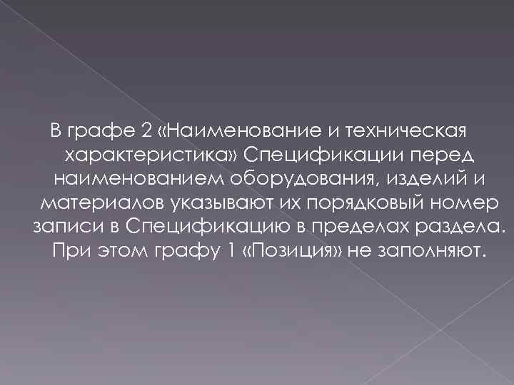 В графе 2 «Наименование и техническая характеристика» Спецификации перед наименованием оборудования, изделий и материалов