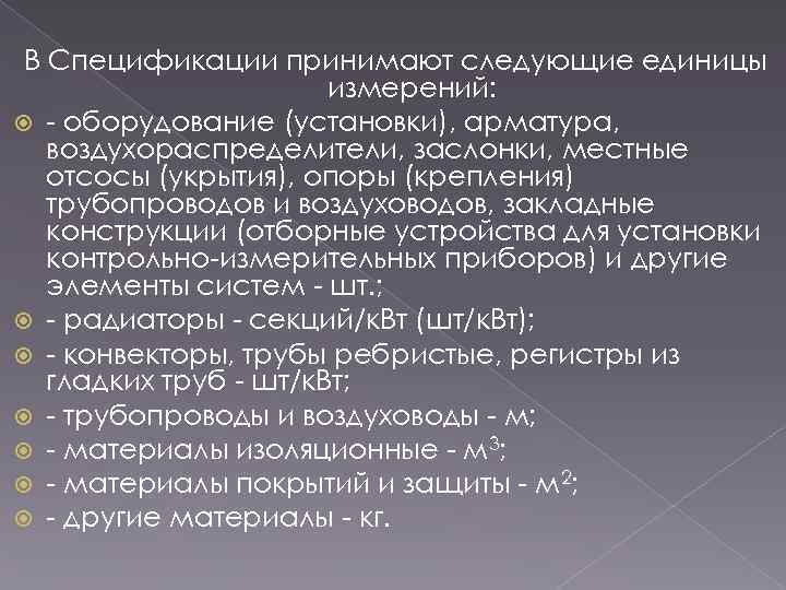 В Спецификации принимают следующие единицы измерений: оборудование (установки), арматура, воздухораспределители, заслонки, местные отсосы (укрытия),