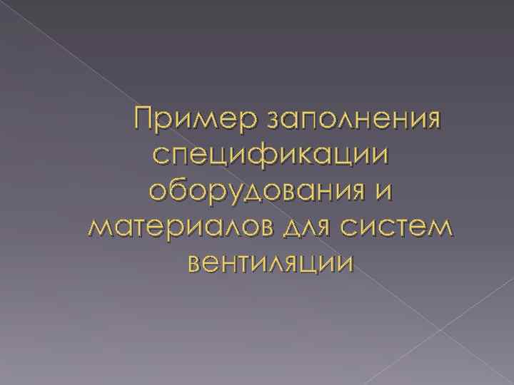 Пример заполнения спецификации оборудования и материалов для систем вентиляции 