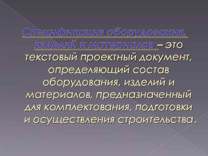 Спецификация оборудования, изделий и материалов – это текстовый проектный документ, определяющий состав оборудования, изделий