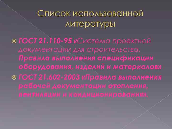 Список использованной литературы ГОСТ 21. 110 -95 «Система проектной документации для строительства. Правила выполнения