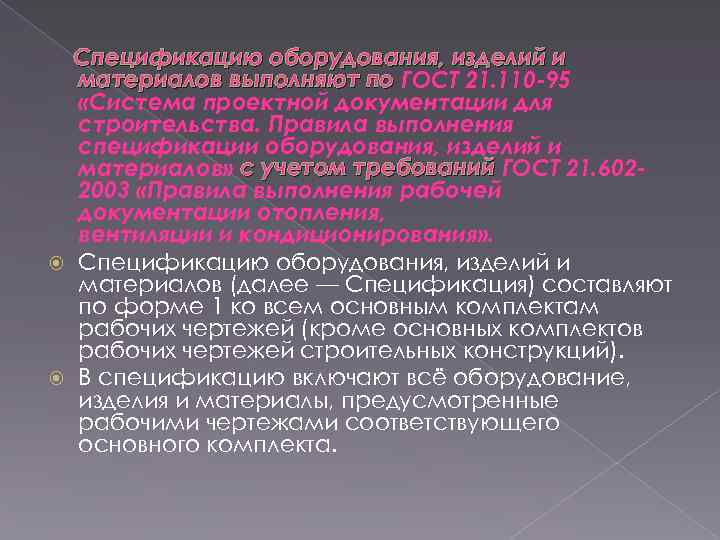 Спецификацию оборудования, изделий и материалов выполняют по ГОСТ 21. 110 -95 «Система проектной документации