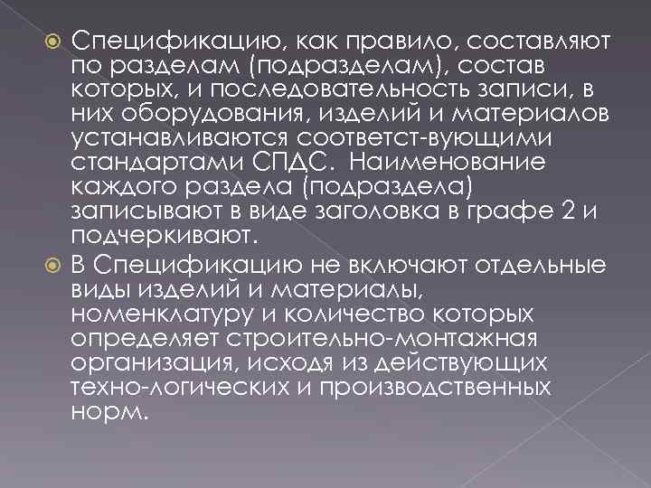 Спецификацию, как правило, составляют по разделам (подразделам), состав которых, и последовательность записи, в них