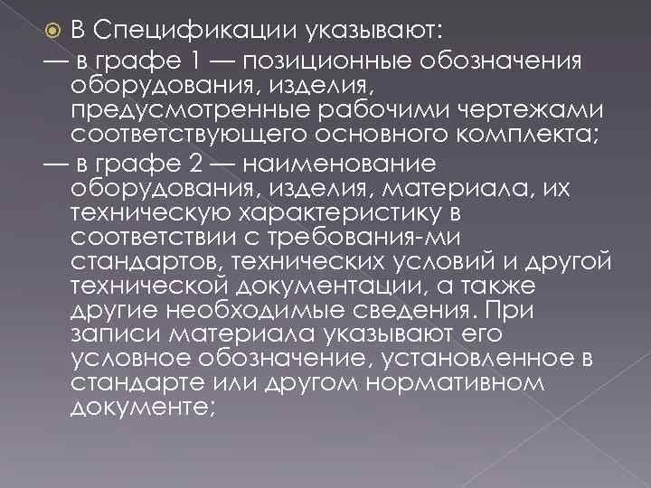 В Спецификации указывают: — в графе 1 — позиционные обозначения оборудования, изделия, предусмотренные рабочими