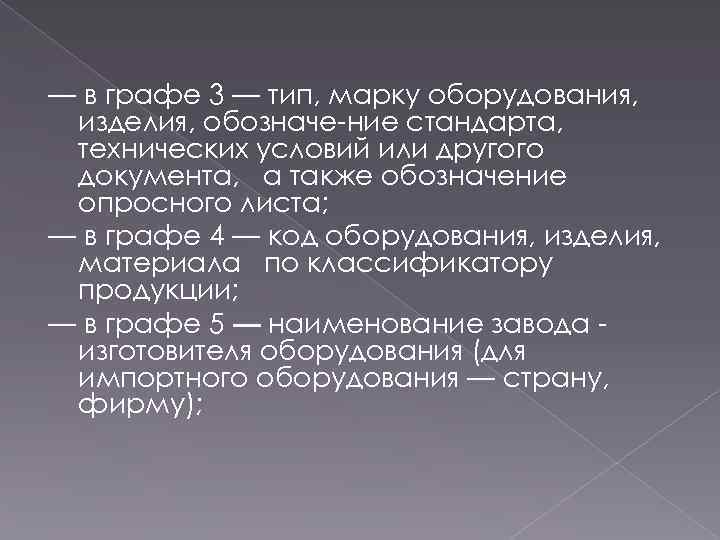 — в графе 3 — тип, марку оборудования, изделия, обозначе ние стандарта, технических условий