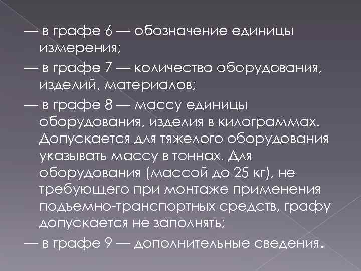 — в графе 6 — обозначение единицы измерения; — в графе 7 — количество