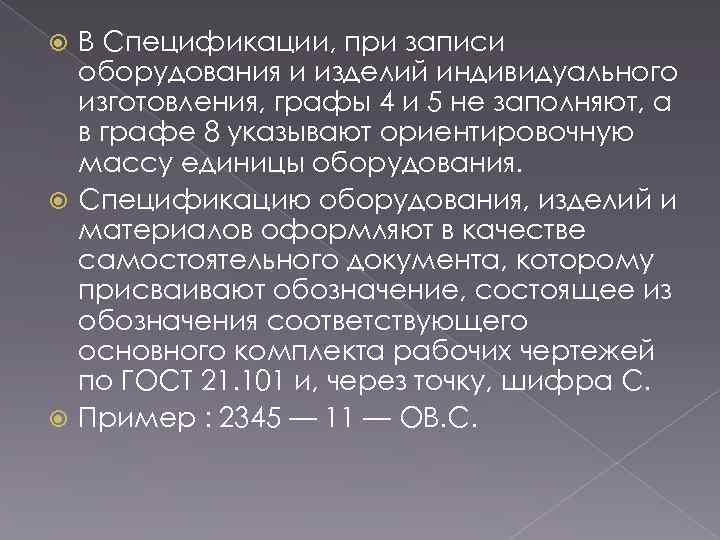 В Спецификации, при записи оборудования и изделий индивидуального изготовления, графы 4 и 5 не