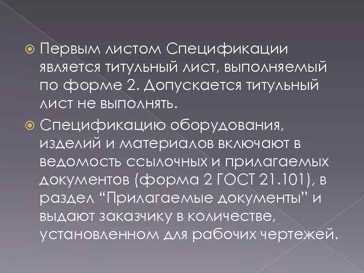 Первым листом Спецификации является титульный лист, выполняемый по форме 2. Допускается титульный лист не