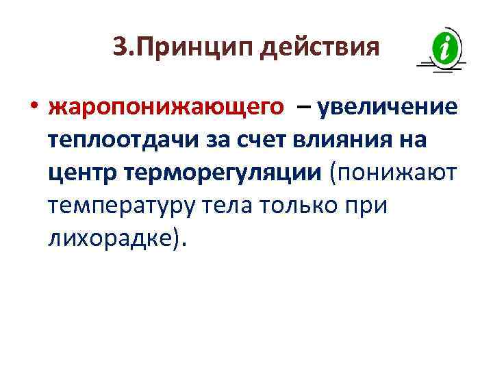 3. Принцип действия • жаропонижающего – увеличение теплоотдачи за счет влияния на центр терморегуляции