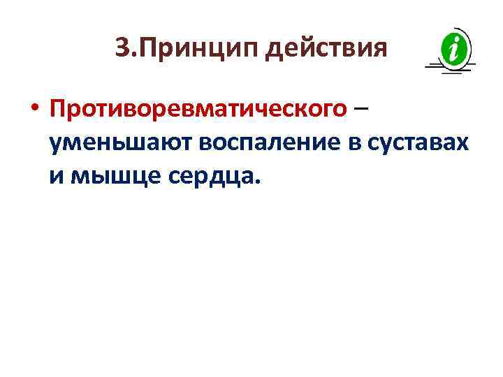 3. Принцип действия • Противоревматического – уменьшают воспаление в суставах и мышце сердца. 