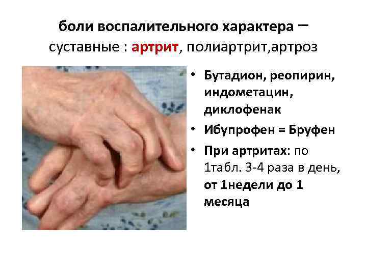 боли воспалительного характера – суставные : артрит, полиартрит, артроз • Бутадион, реопирин, индометацин, диклофенак