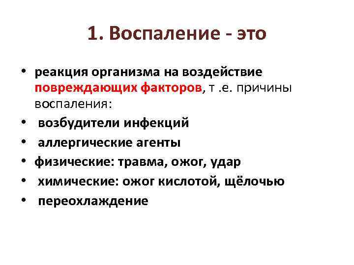 1. Воспаление - это • реакция организма на воздействие повреждающих факторов, т. е. причины