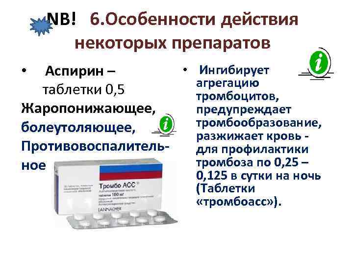 NB! 6. Особенности действия некоторых препаратов • Ингибирует • Аспирин – агрегацию таблетки 0,