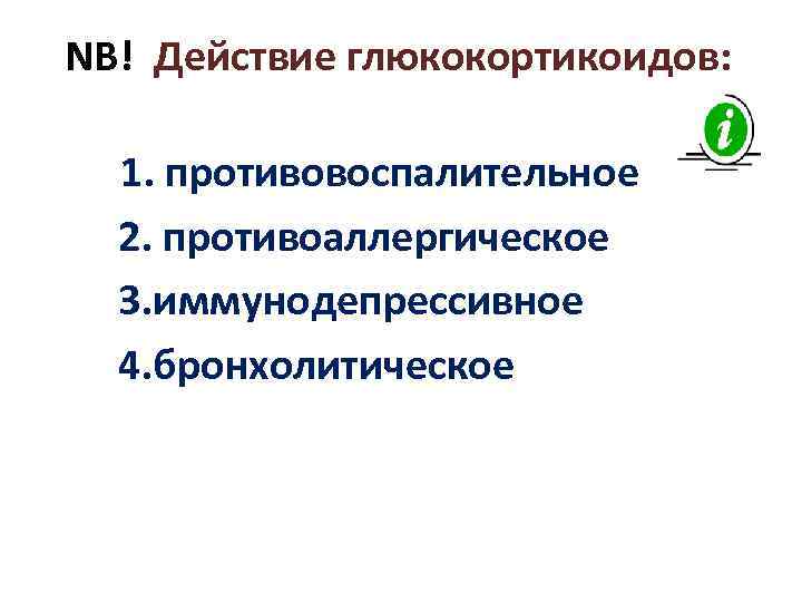 NB! Действие глюкокортикоидов: 1. противовоспалительное 2. противоаллергическое 3. иммунодепрессивное 4. бронхолитическое 