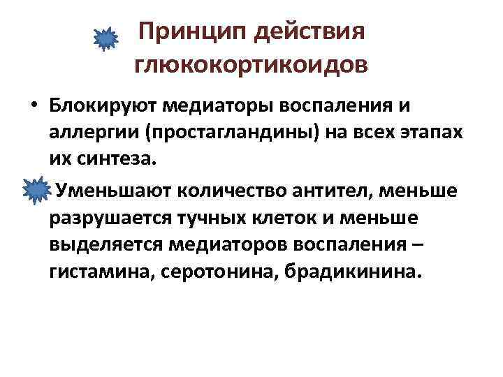 Принцип действия глюкокортикоидов • Блокируют медиаторы воспаления и аллергии (простагландины) на всех этапах их