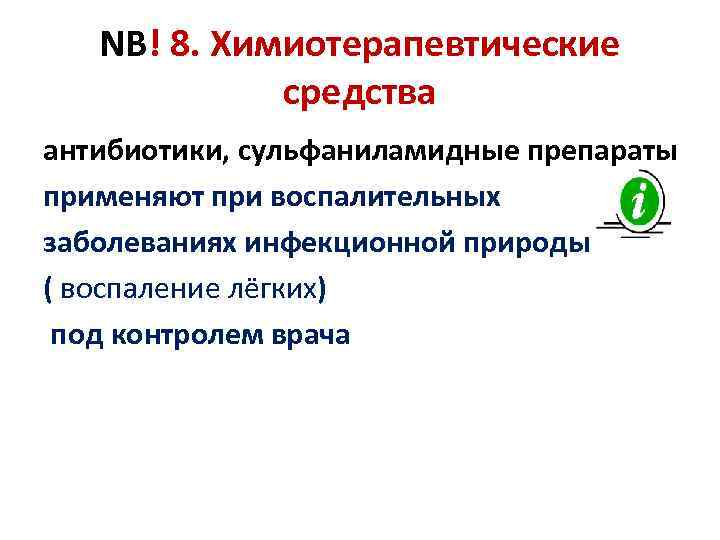 NB! 8. Химиотерапевтические средства антибиотики, сульфаниламидные препараты применяют при воспалительных заболеваниях инфекционной природы (
