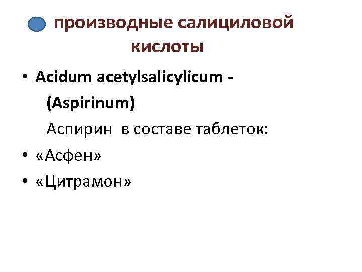  производные салициловой кислоты • Acidum acetylsalicylicum - (Aspirinum) Аспирин в составе таблеток: •