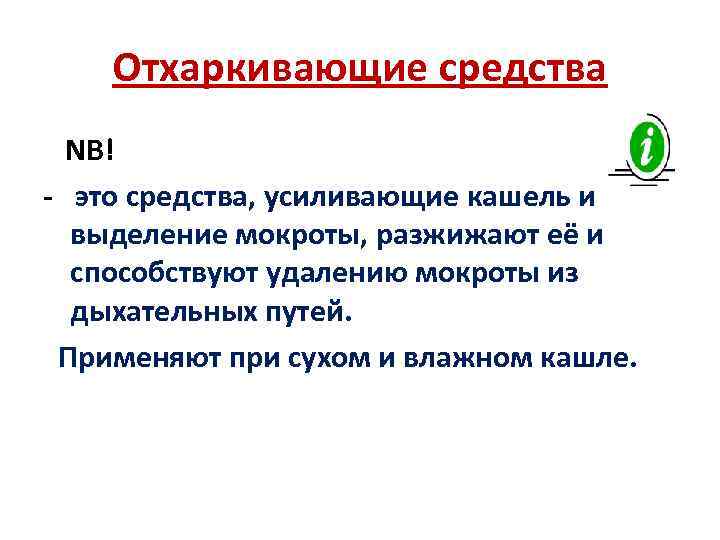 Отхаркивающие средства NB! - это средства, усиливающие кашель и выделение мокроты, разжижают её и