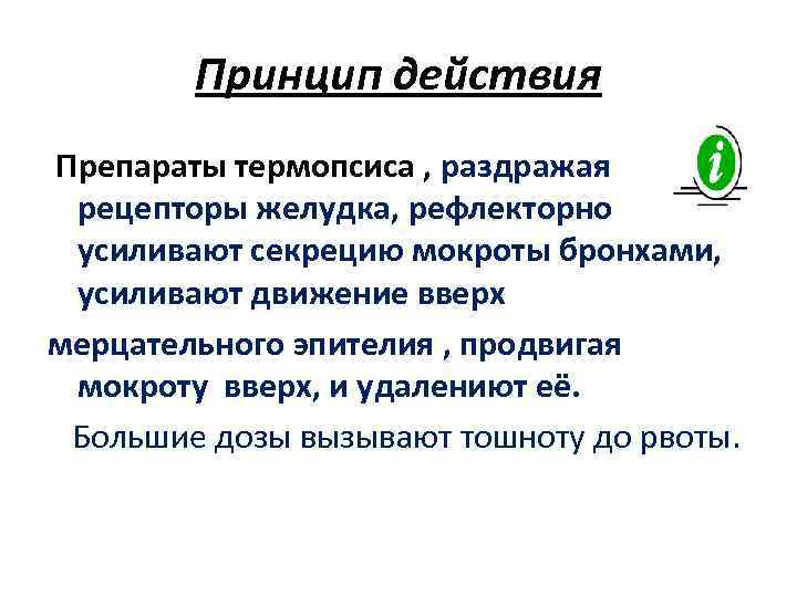 Действие капель. Механизм отхаркивающего действия препаратов термопсиса. Термопсис механизм действия. Отхаркивающие средства механизм действия. Механизм действия отхаркивающих препаратов.