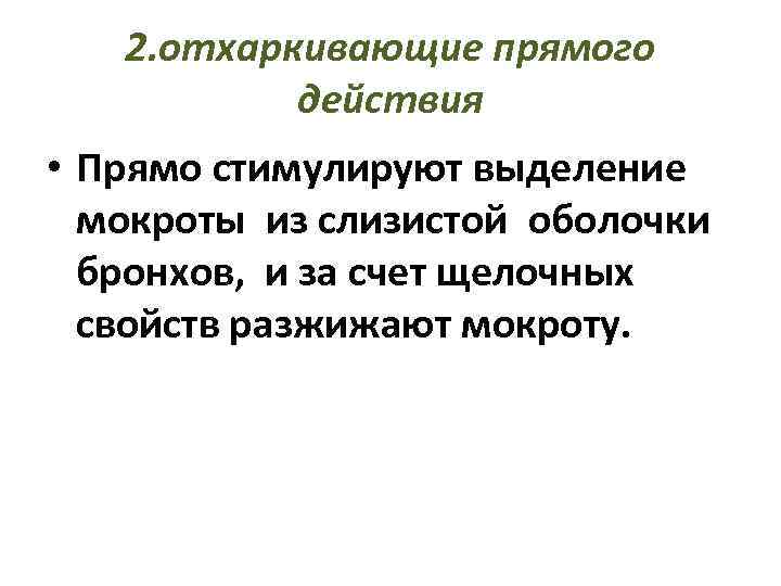 2. отхаркивающие прямого действия • Прямо стимулируют выделение мокроты из слизистой оболочки бронхов, и