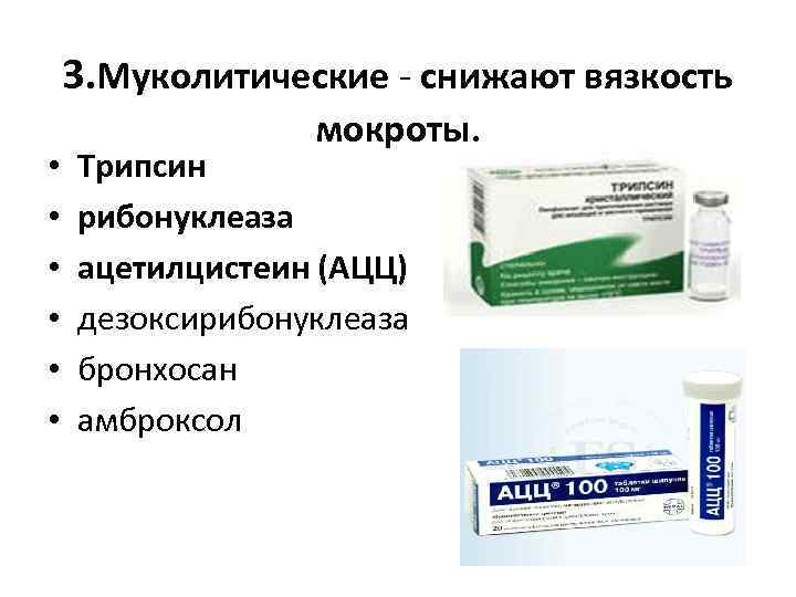 3. Муколитические - снижают вязкость • • • мокроты. Трипсин рибонуклеаза ацетилцистеин (АЦЦ) дезоксирибонуклеаза