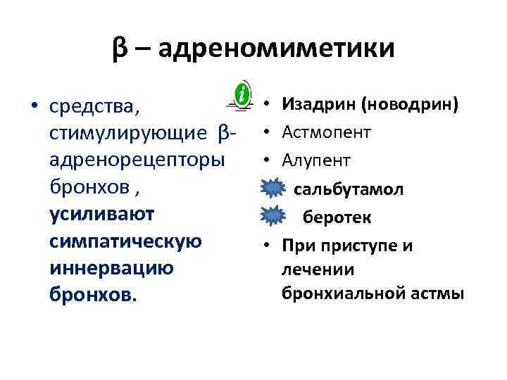 β – адреномиметики • средства, стимулирующие β- адренорецепторы бронхов , усиливают симпатическую иннервацию бронхов.