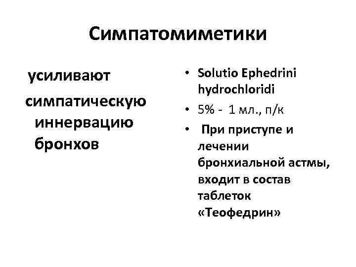 Симпатомиметики усиливают cимпатическую иннервацию бронхов • Solutio Ephedrini hydrochloridi • 5% - 1 мл.