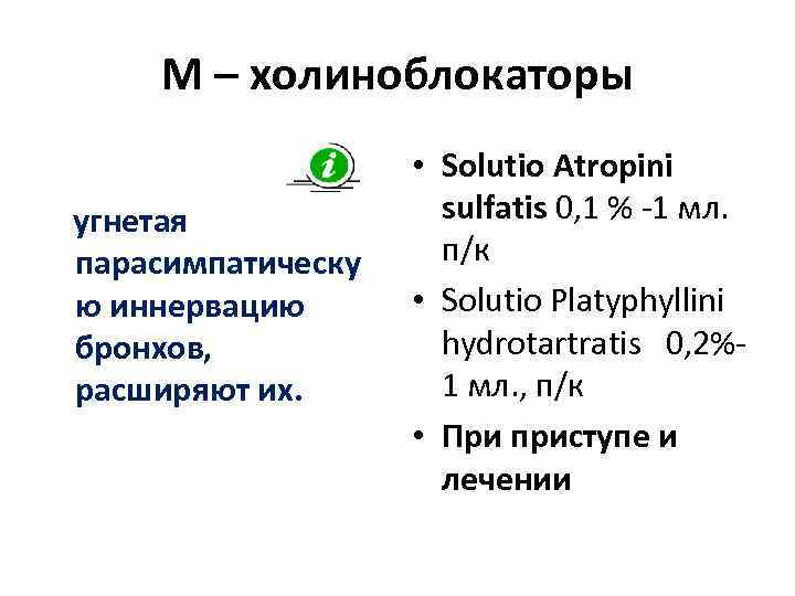 M – холиноблокаторы угнетая парасимпатическу ю иннервацию бронхов, расширяют их. • Solutio Atropini sulfatis