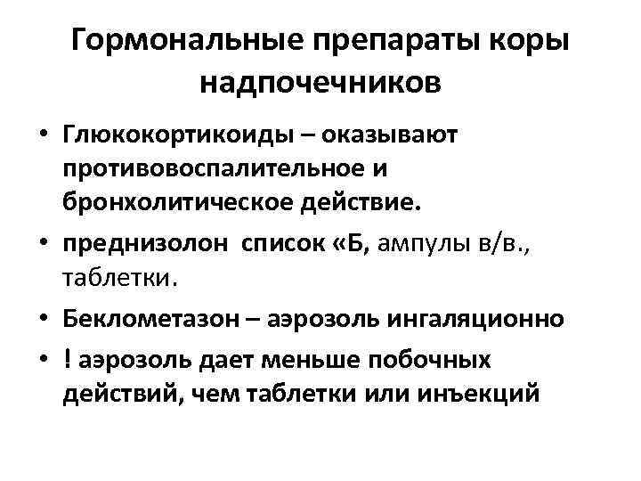 Гормональные препараты коры надпочечников • Глюкокортикоиды – оказывают противовоспалительное и бронхолитическое действие. • преднизолон