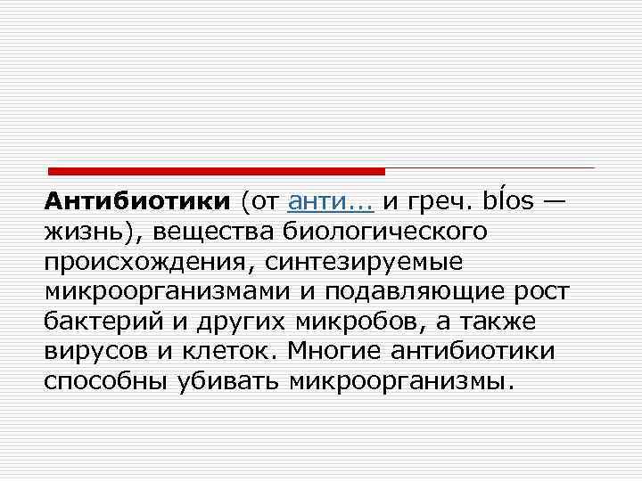 Антибиотики (от анти. . . и греч. bĺоs — жизнь), вещества биологического происхождения, синтезируемые