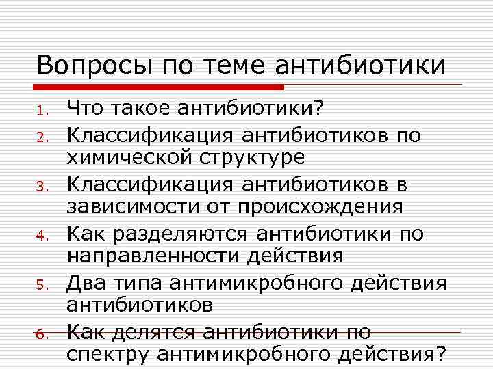 Вопросы по теме антибиотики 1. 2. 3. 4. 5. 6. Что такое антибиотики? Классификация