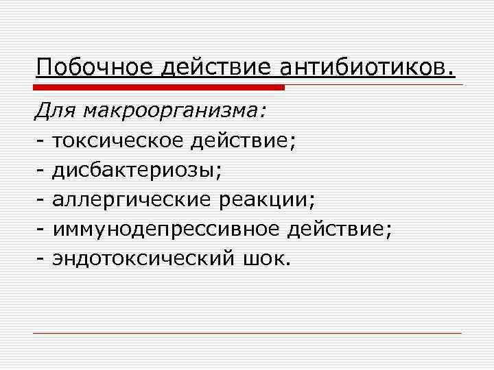 Побочное действие антибиотиков. Для макроорганизма: - токсическое действие; - дисбактериозы; - аллергические реакции; -