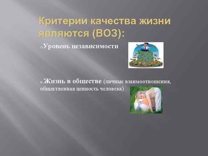 Здоровье качества жизни. Критерии качества жизни. Критерии качества жизни по воз. Качество жизни человека параметры критерии. Здоровье и качество жизни.