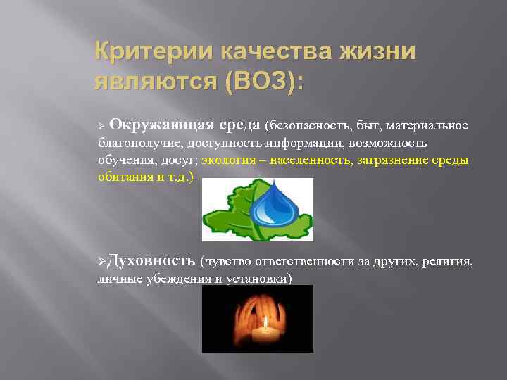 Критерии качества жизни являются (ВОЗ): Ø Окружающая среда (безопасность, быт, материальное благополучие, доступность информации,