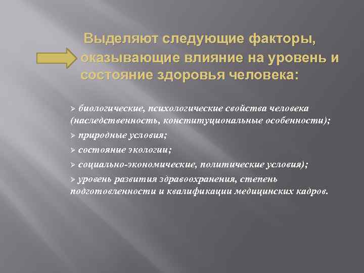Выделяют следующие факторы, оказывающие влияние на уровень и состояние здоровья человека: биологические, психологические свойства