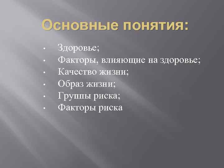 Основные понятия: • • • Здоровье; Факторы, влияющие на здоровье; Качество жизни; Образ жизни;