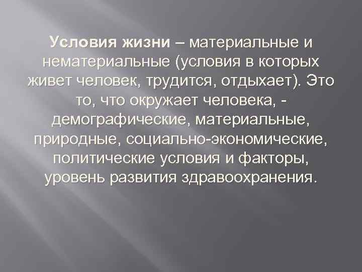 Особенности условий жизни. Условия жизни. Условия жизни человека. Условия жизни пример. Материальные условия жизни человека.