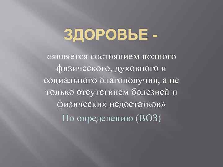 ЗДОРОВЬЕ «является состоянием полного физического, духовного и социального благополучия, а не только отсутствием болезней
