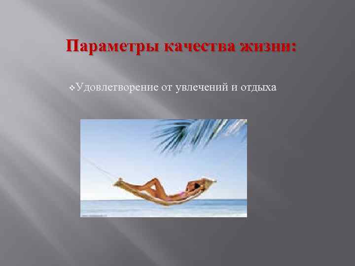 Параметры качества жизни: v. Удовлетворение от увлечений и отдыха 