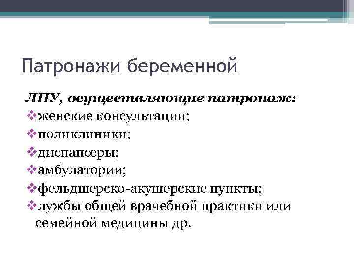 Патронажи беременной ЛПУ, осуществляющие патронаж: vженские консультации; vполиклиники; vдиспансеры; vамбулатории; vфельдшерско-акушерские пункты; vлужбы общей