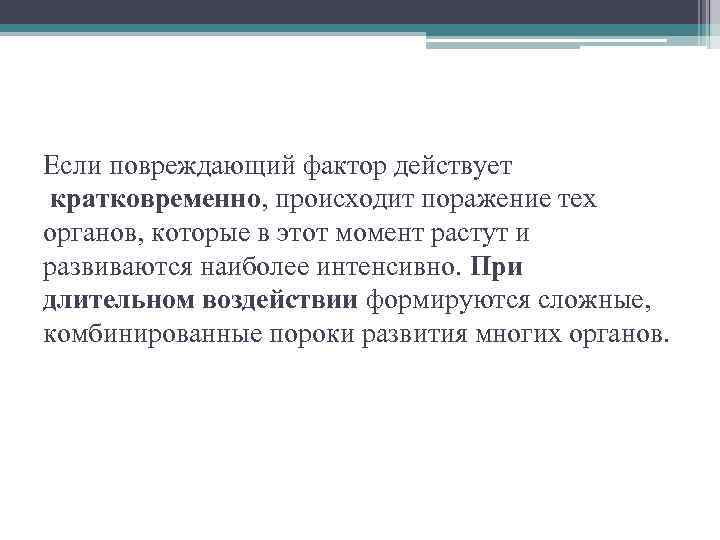 Если повреждающий фактор действует кратковременно, происходит поражение тех органов, которые в этот момент растут