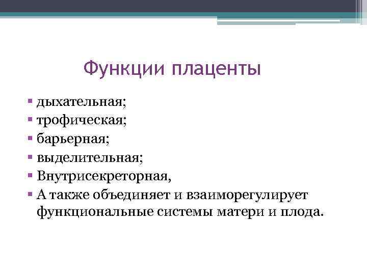 Функции плаценты § дыхательная; § трофическая; § барьерная; § выделительная; § Внутрисекреторная, § А