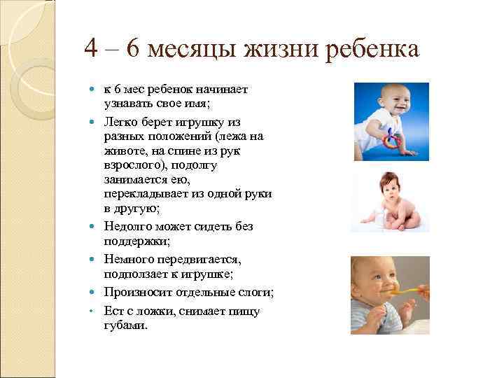 4 – 6 месяцы жизни ребенка • к 6 мес ребенок начинает узнавать свое