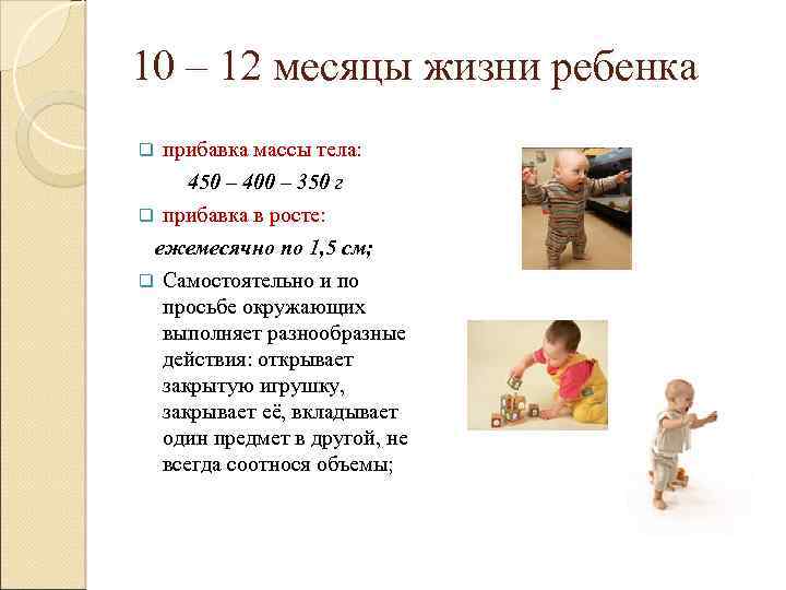 Сколько месяцев в жизни. Особенности 12 месяца жизни ребенка. Прибавка в массе тела у ребенка 1-го года жизни. Период детского возраста от 1 месяца до 12 месяцев жизни. Методы прибавка у детей.