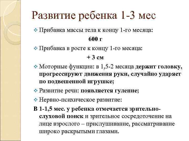 Развитие ребенка 1 -3 мес v Прибавка массы тела к концу 1 -го месяца: