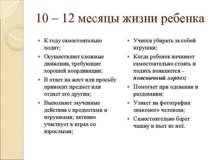10 – 12 месяцы жизни ребенка К году самостоятельно ходит; Осуществляет сложные движения, требующие