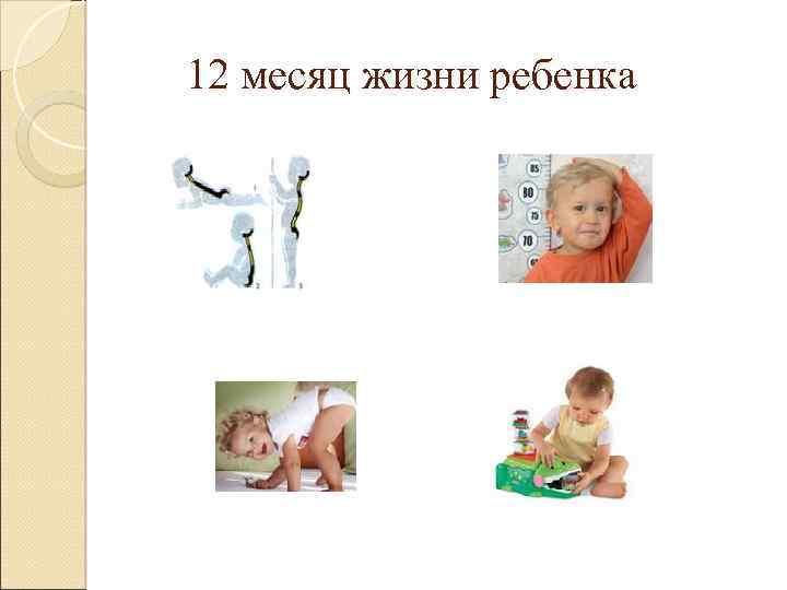 12 месяц жизни ребенка 