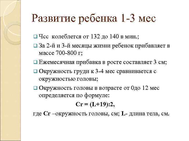 Развитие ребенка 1 -3 мес q Чсс колеблется от 132 до 140 в мин.