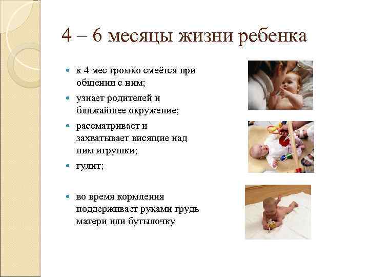 4 – 6 месяцы жизни ребенка к 4 мес громко смеётся при общении с